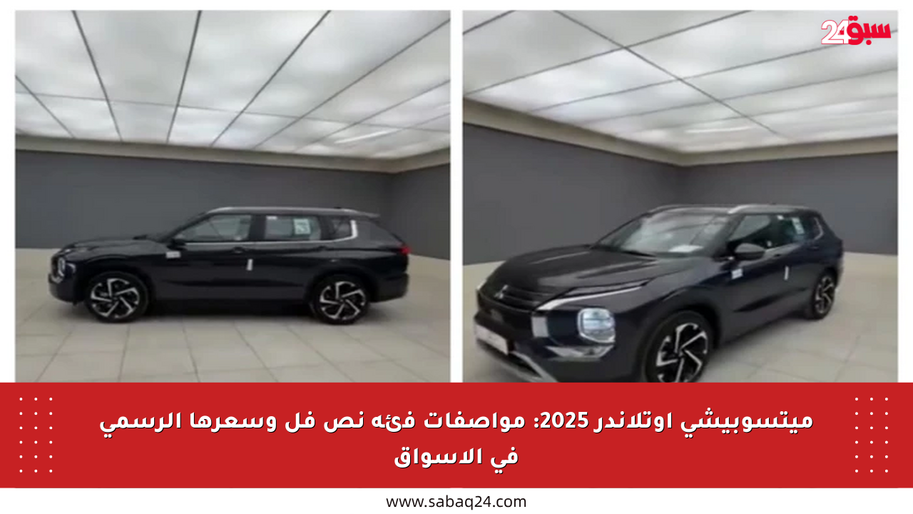 ميتسوبيشي أوتلاندر 2025: مواصفات فئة نص فل وسعرها الرسمي في الأسواق
